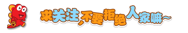 红色恐龙打滚求引导关注
