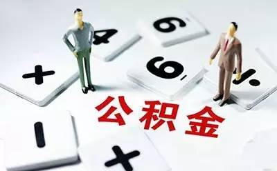 公积金1.jpg