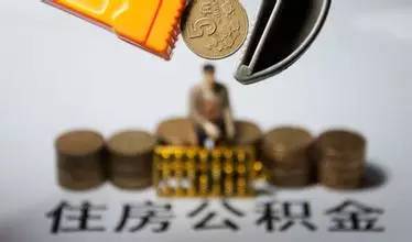 取消住房公积可行吗.jpg