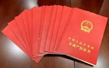 不动产权证书