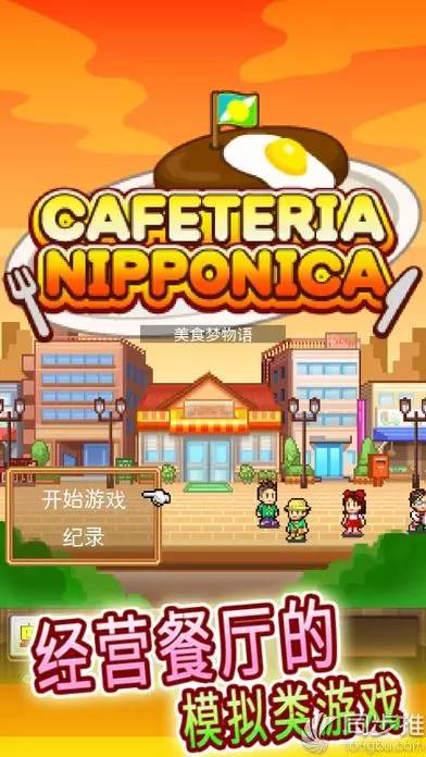 开罗游戏《美食梦物语》加入官方中文