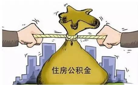 住房公积金.jpg