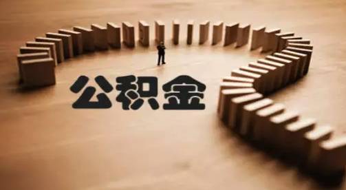 公积金.jpg