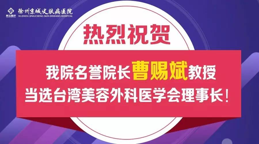 热烈祝贺我院名誉院长曹赐斌教授当选台湾美容外科医学会理事长 河北邯郸美食网